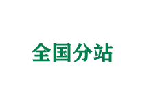 宁德全国分站