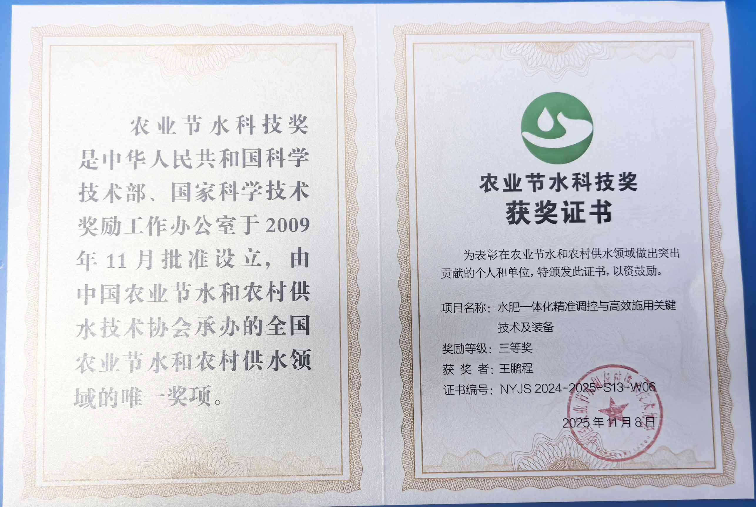 宁德程瑞达携 “水肥一体化” 项目 斩获农业节水科技权威奖项
